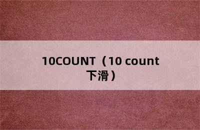 10COUNT（10 count下滑）